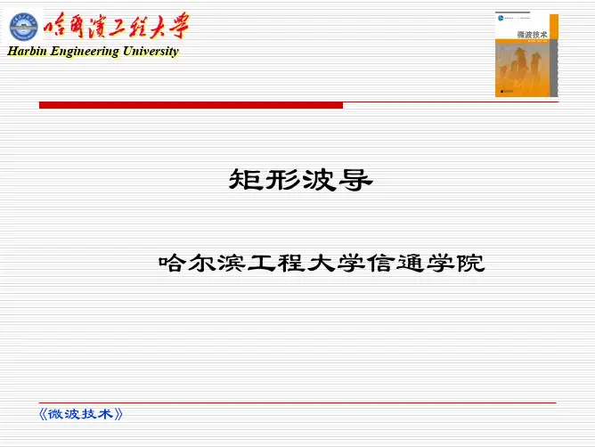 第3章矩形波导