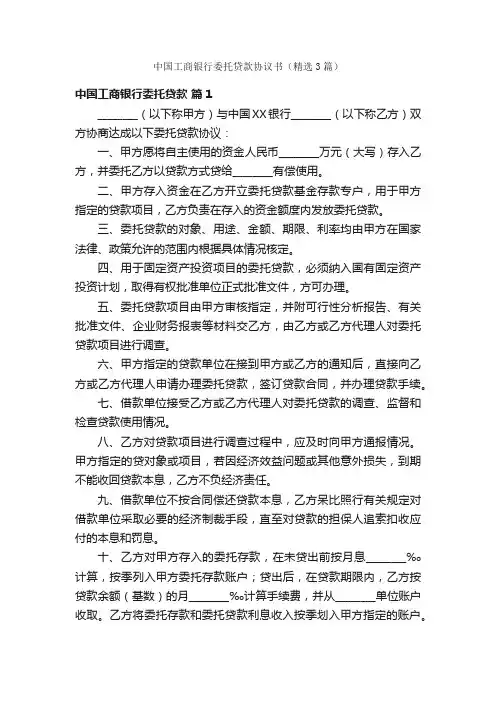 中国工商银行委托贷款协议书（精选3篇）