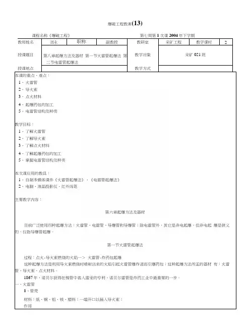 爆破工程教案(13).docx