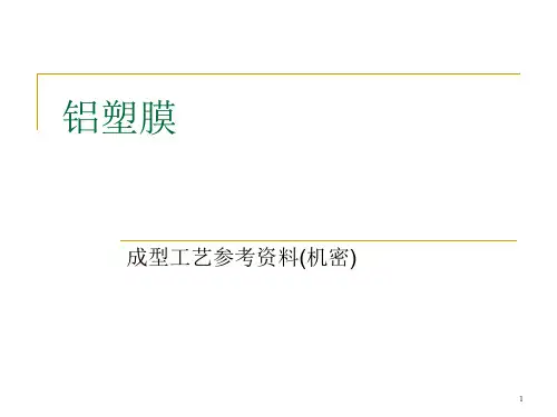 铝塑膜技术资料(昭和)