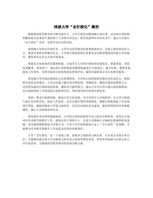 浅谈大学“去行政化”路径