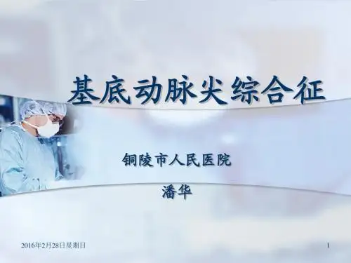 基底动脉尖综合征课件