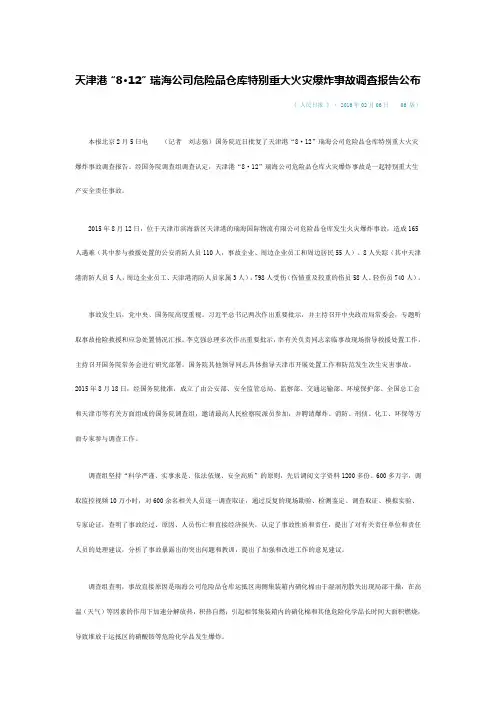 天津港“8·12”瑞海公司危险品仓库特别重大火灾爆炸事故调查报告公布