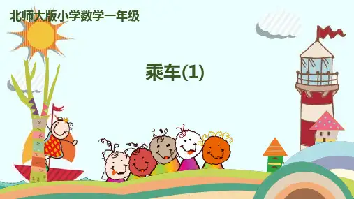 新版一年级上册数学--第12课时 乘车(1) 北师大版(共13张PPT)