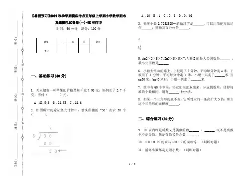 【暑假预习】2019秋季学期摸底考点五年级上学期小学数学期末真题模拟试卷卷(一)-8K可打印