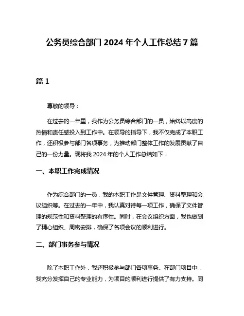 公务员综合部门2024年个人工作总结7篇