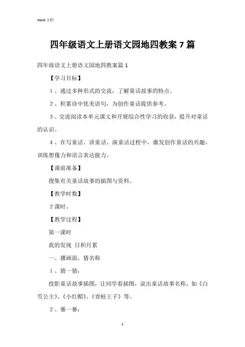四年级语文上册语文园地四教案7篇