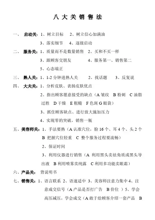 八 大 关 销 售 法