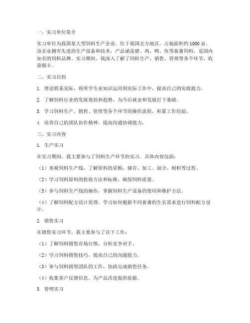 饲料场实习报告