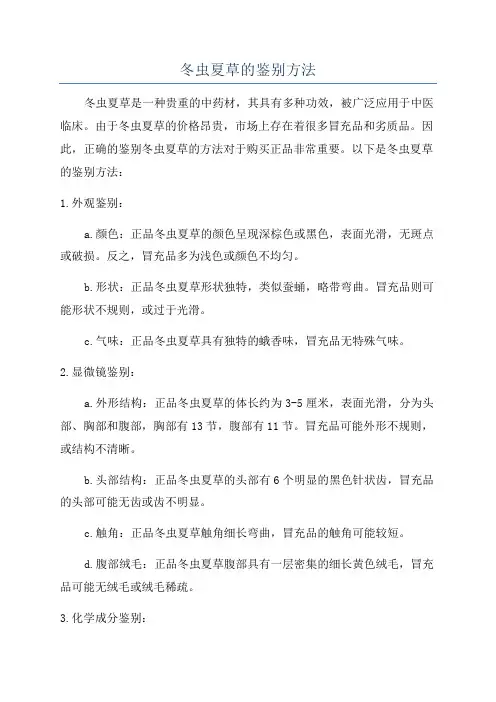 冬虫夏草的鉴别方法