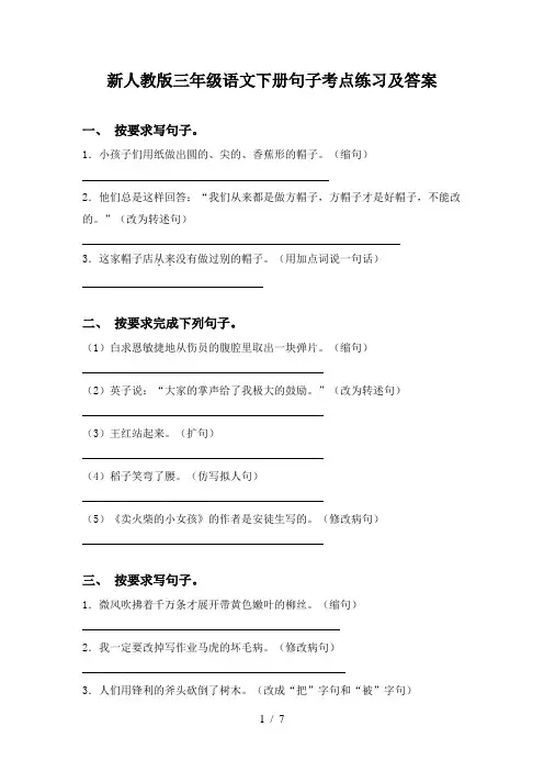 新人教版三年级语文下册句子考点练习及答案