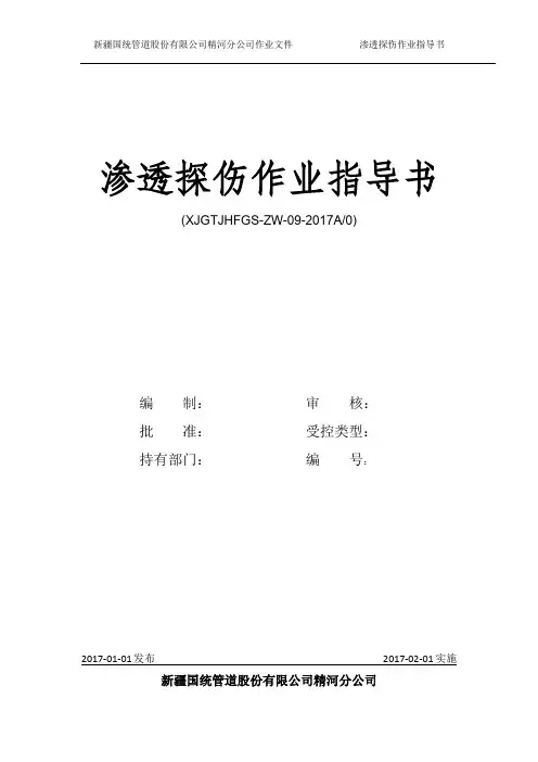 渗透探伤作业指导书