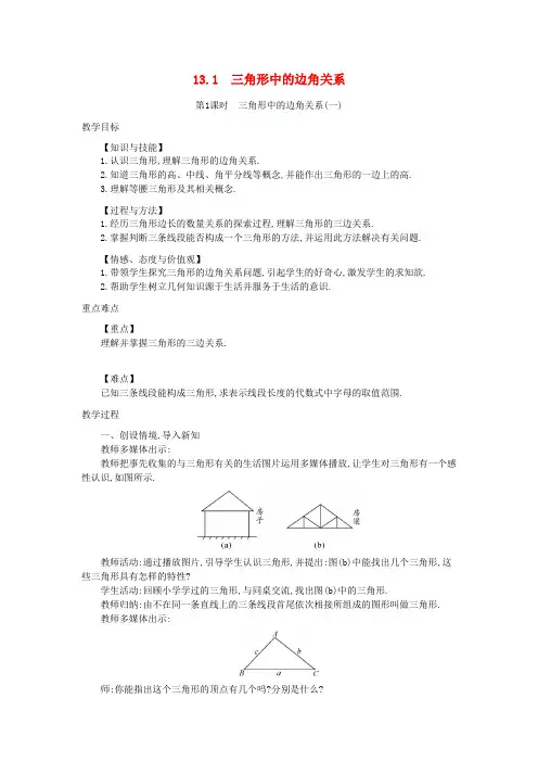 (秋)八年级数学上册13.1_三角形中的边角关系教学设计(新版)沪科版