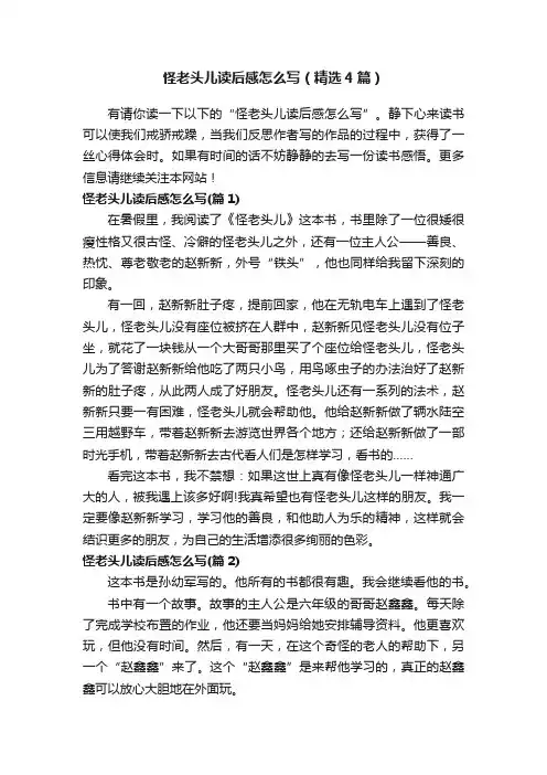怪老头儿读后感怎么写（精选4篇）