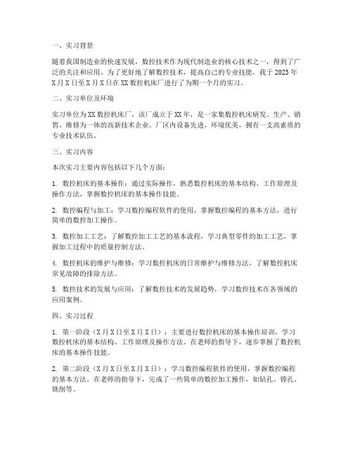 数控实习报告月报