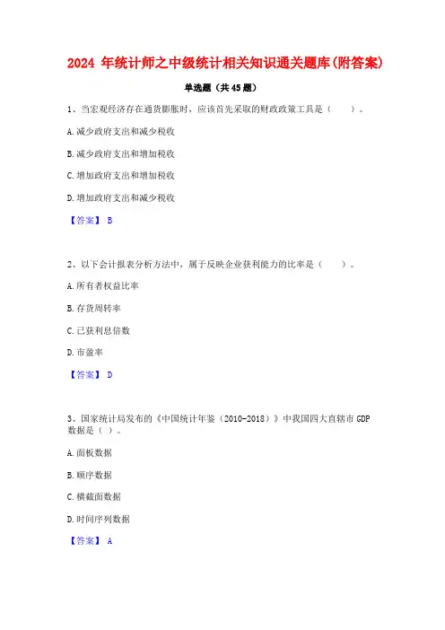 2024年统计师之中级统计相关知识通关题库(附答案)