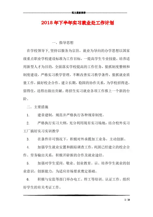 2018年下半年实习就业处工作计划
