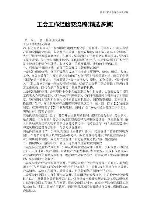 工会工作经验交流稿(精选多篇)