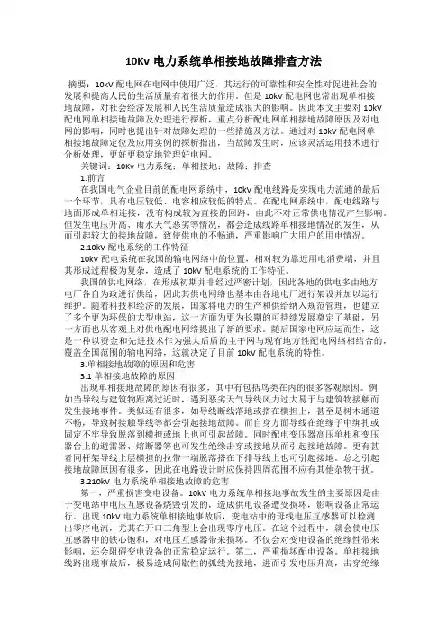 10Kv电力系统单相接地故障排查方法