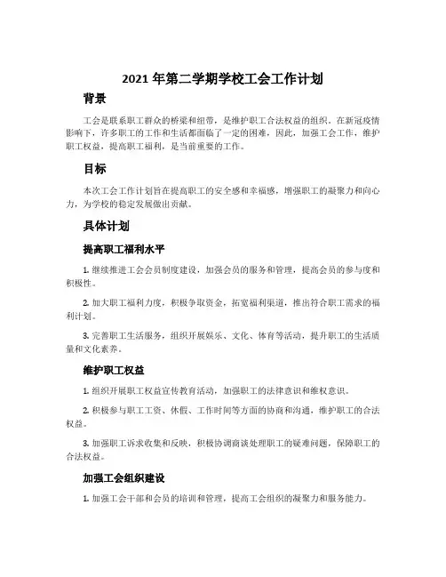 2021年第二学期学校工会工作计划