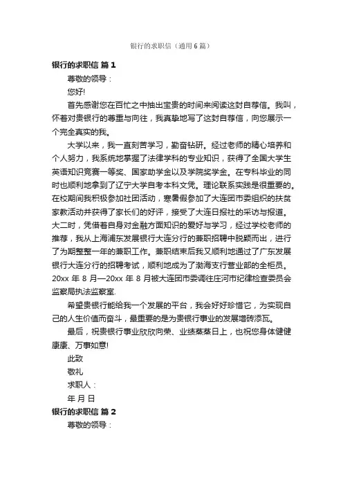银行的求职信（通用6篇）