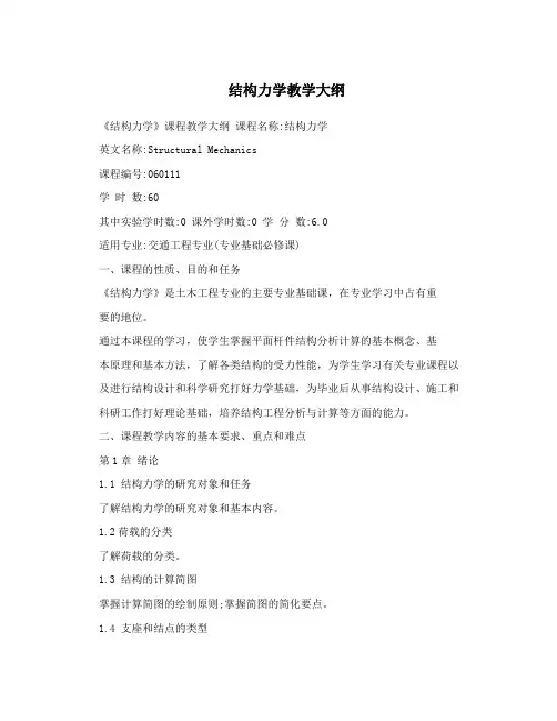 结构力学教学大纲