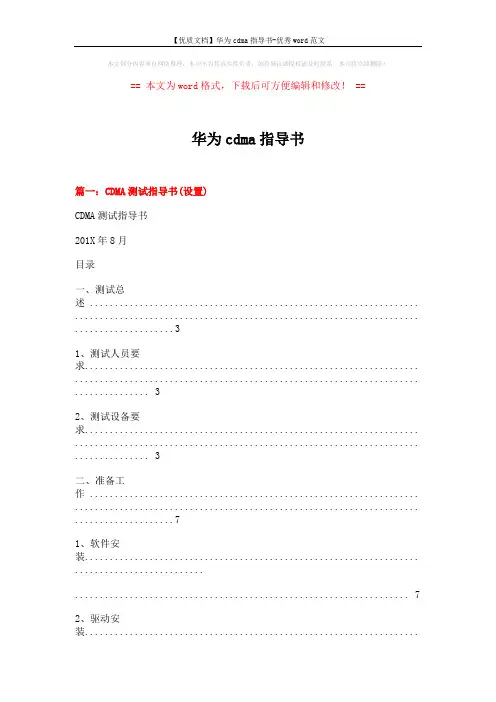 【优质文档】华为cdma指导书-优秀word范文 (14页)