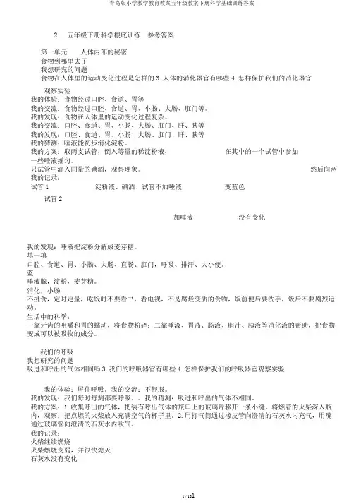 青岛版小学教学教育教案五年级教案下册科学基础训练答案