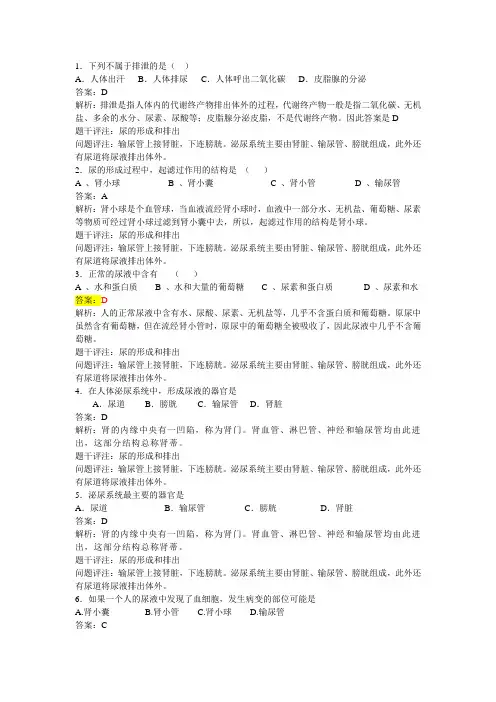 初中生物知识点题库44尿的形成和排出