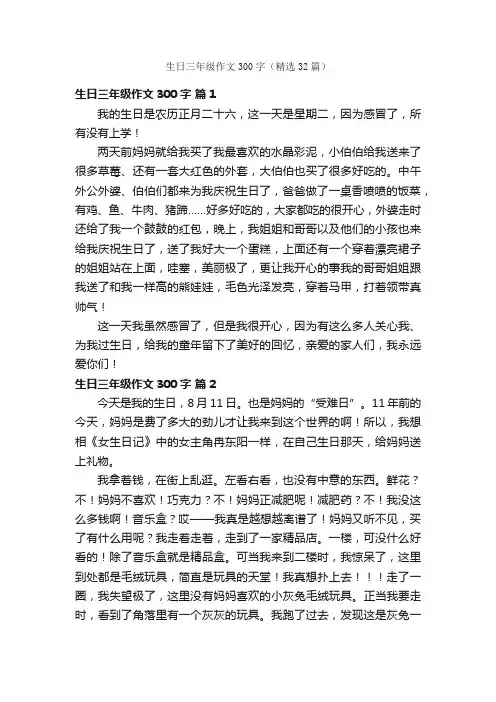 生日三年级作文300字（精选32篇）