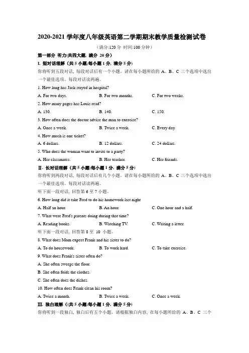 人教版2020-2021学年度八年级英语第二学期期末教学质量检测试卷及答案