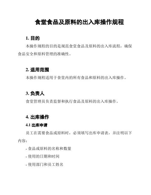食堂食品及原料的出入库操作规程