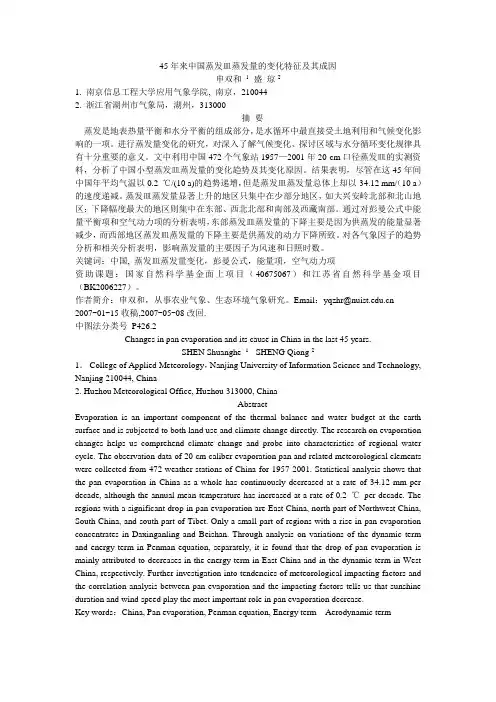 45年来中国蒸发皿蒸发量的变化特征及其成因-中国气象学会