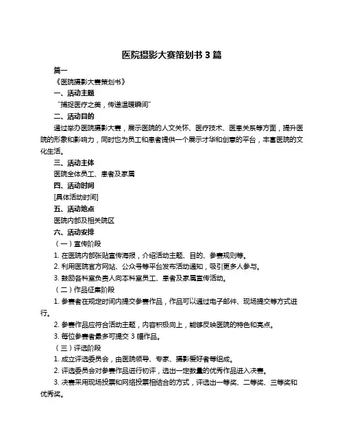 医院摄影大赛策划书3篇