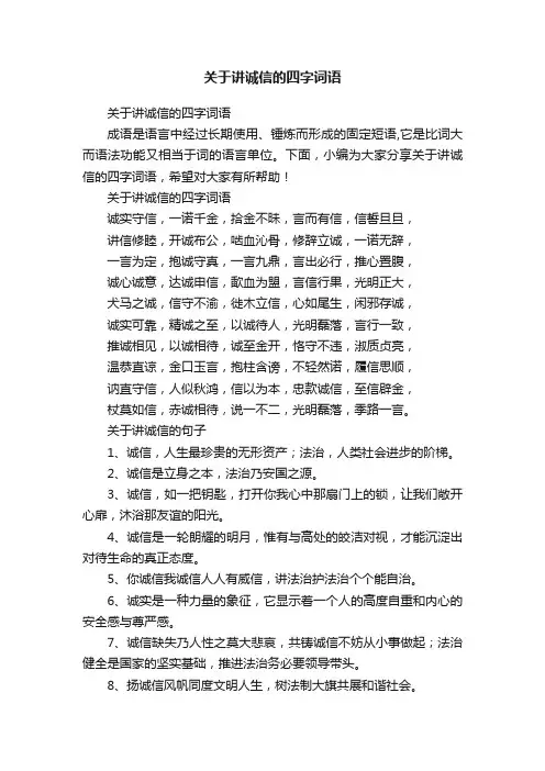关于讲诚信的四字词语