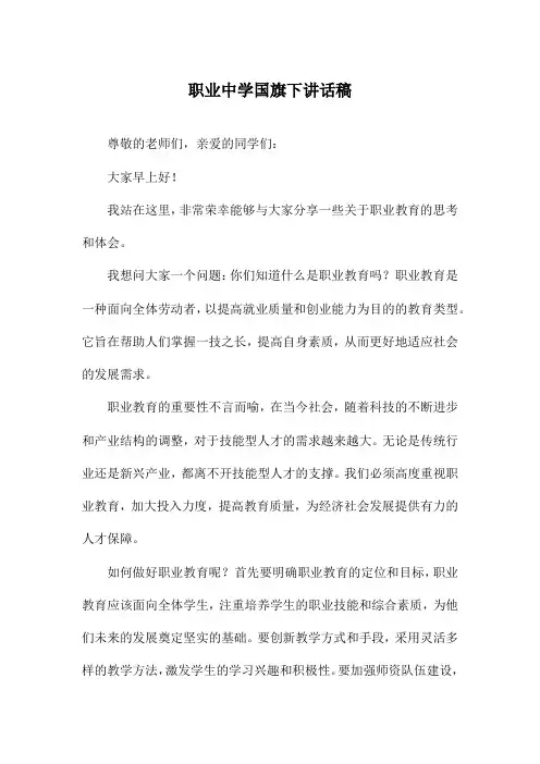 职业中学国旗下讲话稿