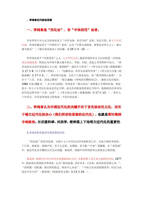 李鸿章近代化政治思想