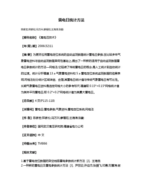 雷电日统计方法