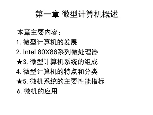 微机原理及应用讲稿