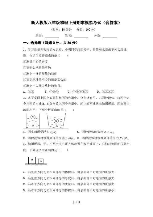 新人教版八年级物理下册期末模拟考试(含答案)