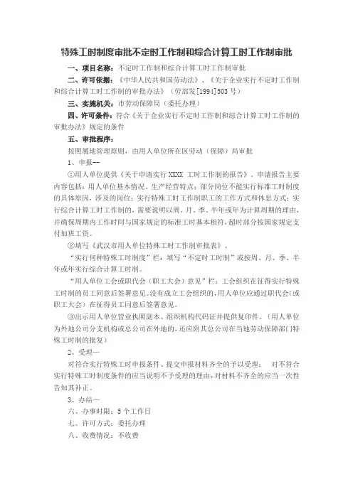 特殊工时制度审批不定时工作制和综合计算工时工作制审批
