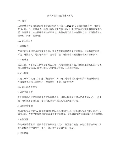 安装工程穿墙套管施工方案