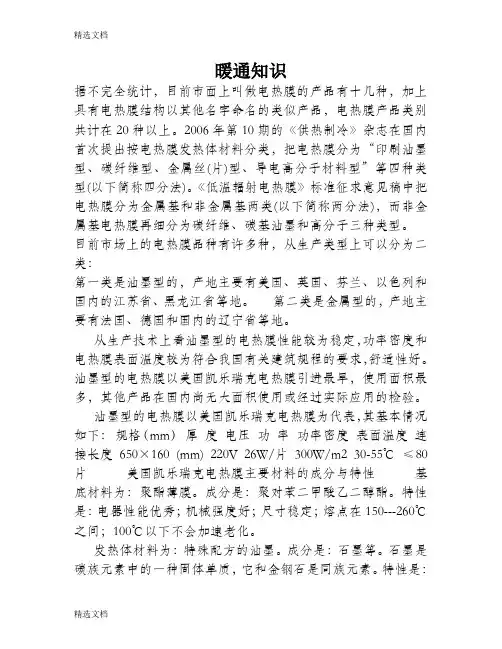 2020年电热膜的分类？精编版