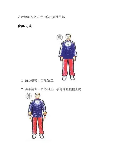 八段锦动作之五劳七伤往后瞧图解
