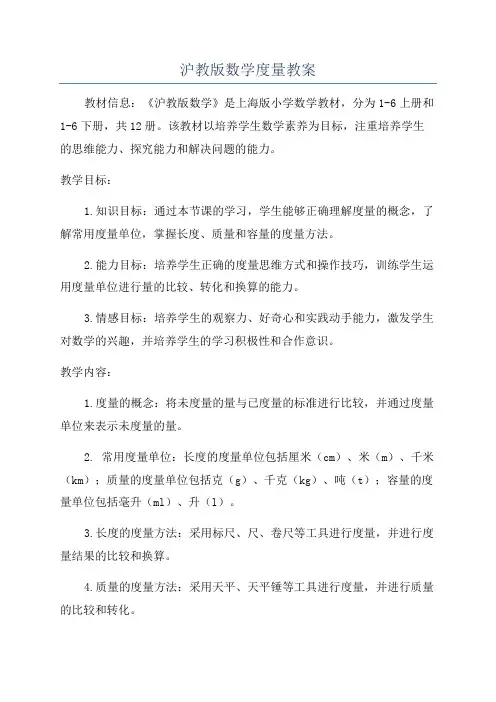 沪教版数学度量教案
