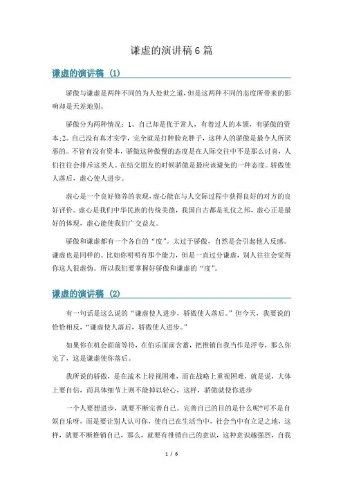 谦虚的演讲稿6篇