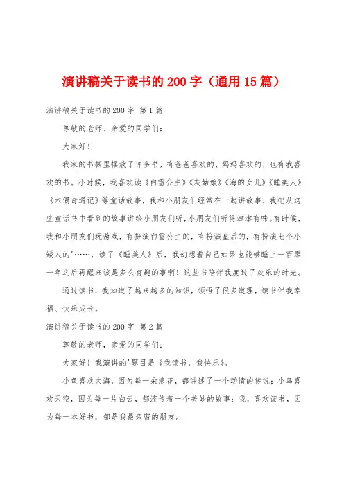 演讲稿关于读书的200字(通用15篇)