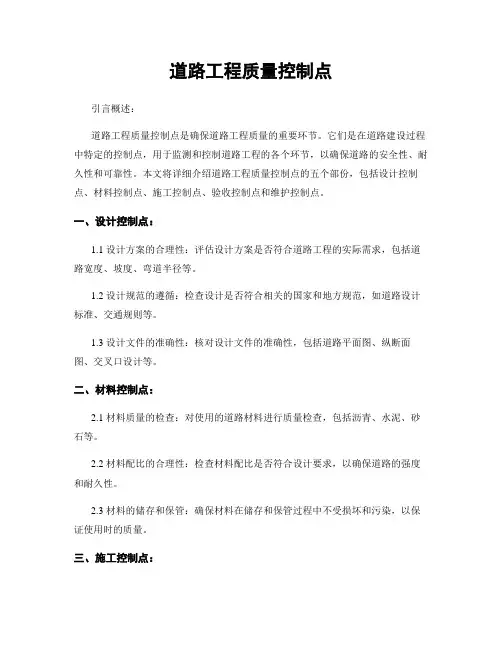道路工程质量控制点