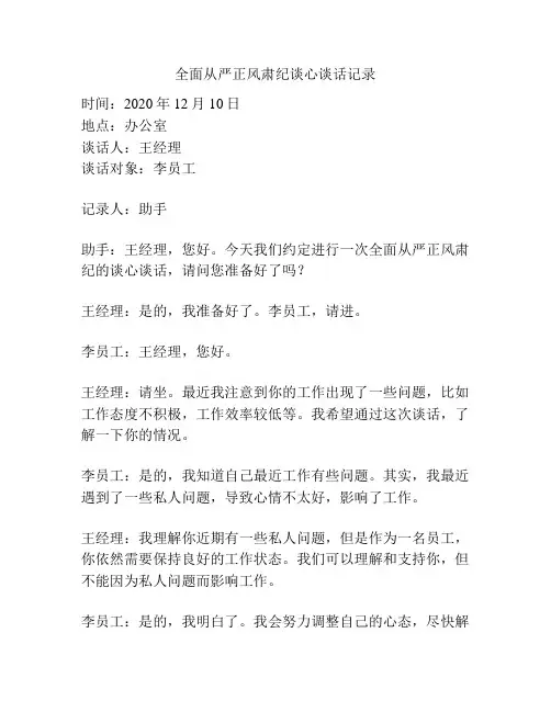 全面从严正风肃纪谈心谈话记录