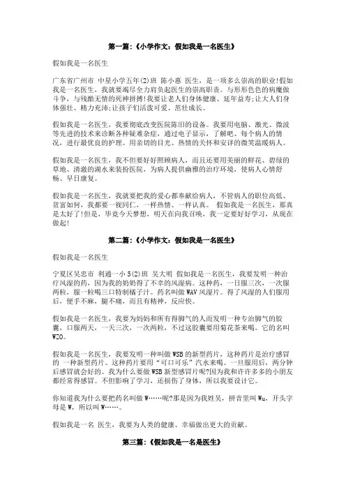 假如我是一名医生作文500字